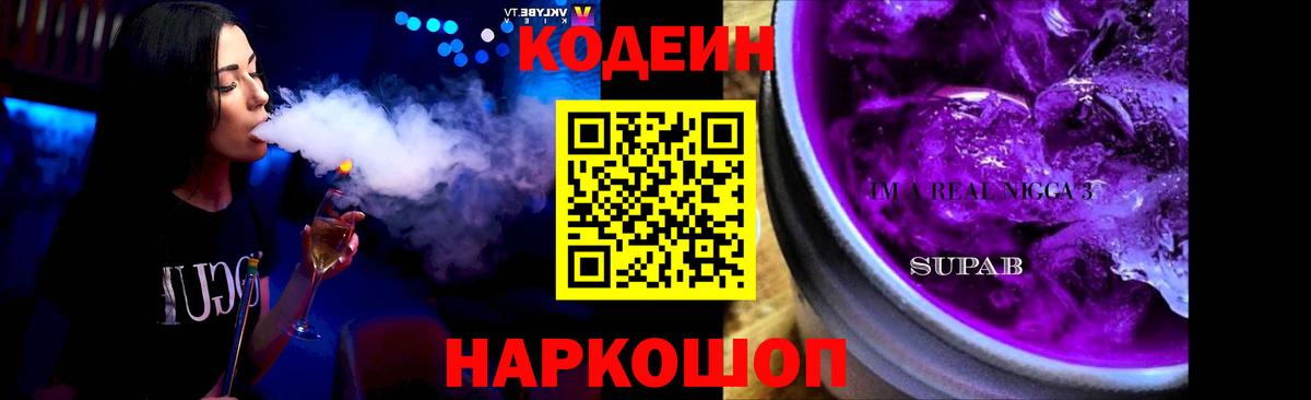 Codein Purple Drank Томск